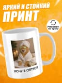 Кружка для чая с приколом - Хочу в отпуск — фото 2