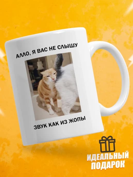 Кружка для чая с приколом - Алло, я вас не слышу