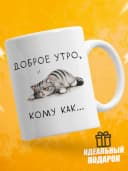 Кружка для чая с приколом - Доброе утро, кому как — фото 1