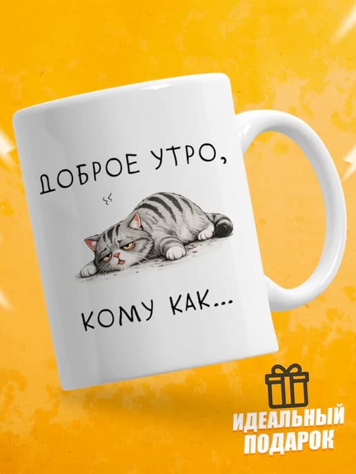 Кружка для чая с приколом - Доброе утро, кому как