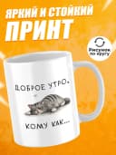 Кружка для чая с приколом - Доброе утро, кому как — фото 2