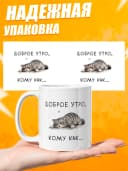 Кружка для чая с приколом - Доброе утро, кому как — фото 3