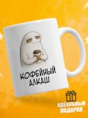 Кружка для чая с приколом в подарок - Кофейный алкаш — фото 1