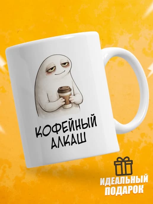 Кружка для чая с приколом в подарок - Кофейный алкаш