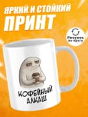 Кружка для чая с приколом в подарок - Кофейный алкаш — фото 2
