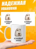 Кружка для чая с приколом в подарок - Кофейный алкаш — фото 3