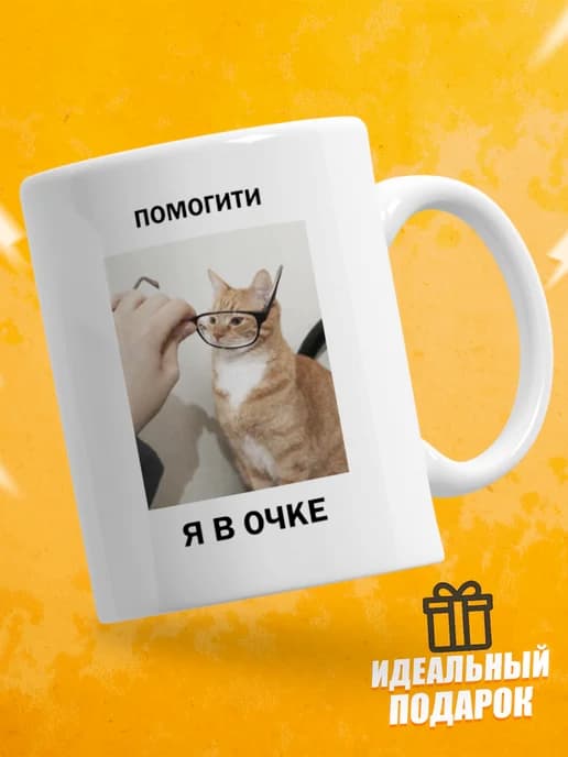 Кружка для чая с приколом в подарок - Помогити