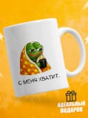 Кружка для чая с приколом - С меня хватит — фото 1
