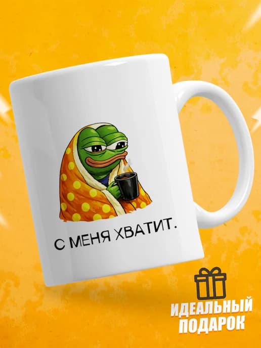 Кружка для чая с приколом - С меня хватит