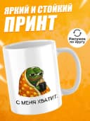 Кружка для чая с приколом - С меня хватит — фото 2