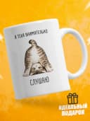 Кружка для чая с приколом - Я тебя внимательно слушаю — фото 1