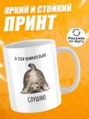 Кружка для чая с приколом - Я тебя внимательно слушаю — фото 2