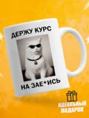 Кружка для чая с приколом в подарок - Держу курс — фото 1