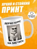 Кружка для чая с приколом в подарок - Держу курс — фото 2