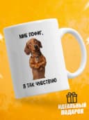 Кружка для чая с приколом - Мне пофиг, я так чувствую — фото 1