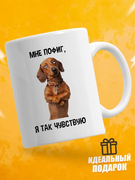 Кружка для чая с приколом - Мне пофиг, я так чувствую