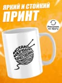 Кружка для чая с приколом - Мотаю нервы качественно — фото 2