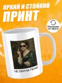 Кружка для чая с приколом в подарок - Не ори на меня! — фото 2