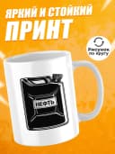 Кружка для чая с приколом - Нефть — фото 2