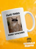 Кружка для чая с приколом в подарок - Пью пиво живу красиво — фото 1