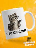 Кружка для чая с приколом в подарок - Это шедевр — фото 1