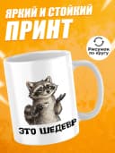 Кружка для чая с приколом в подарок - Это шедевр — фото 2