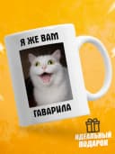 Кружка для чая с приколом в подарок - Я же вам гаварила — фото 1