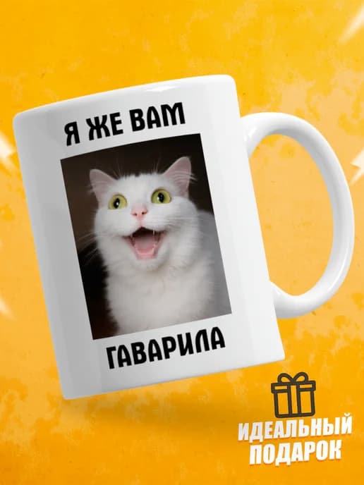 Кружка для чая с приколом в подарок - Я же вам гаварила