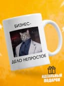 Кружка для чая с приколом в подарок - Бизнес-дело непростое — фото 1
