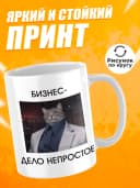 Кружка для чая с приколом в подарок - Бизнес-дело непростое — фото 2