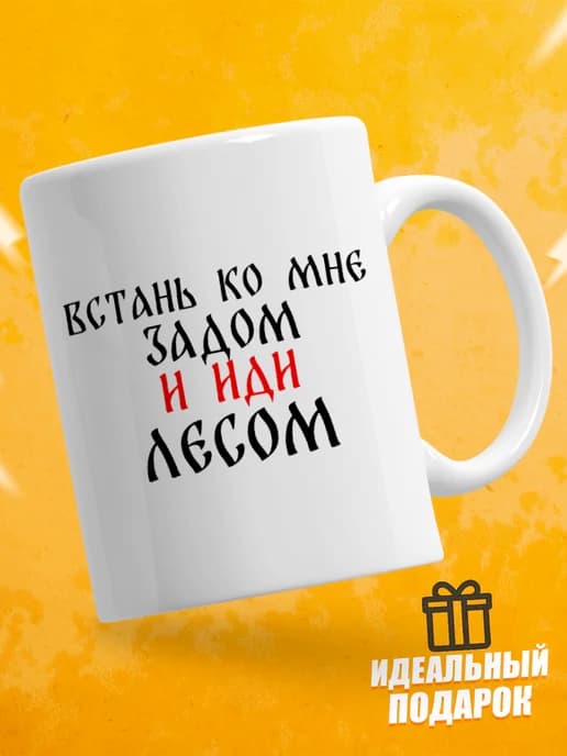 Кружка для чая с приколом в подарок - Встань ко мне