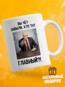 Кружка для чая с приколом в подарок - Вы чё? Забыли, кто тут — фото 1