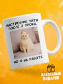 Кружка для чая с приколом в подарок - Настроение уйти — фото 1