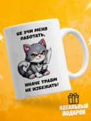 Кружка для чая с приколом в подарок - Не учи меня работать — фото 1
