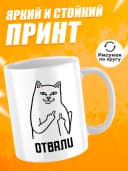 Кружка для чая с приколом в подарок - Отвали — фото 2