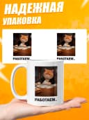 Кружка для чая с приколом в подарок - Работаем — фото 3