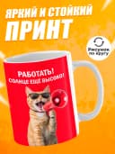 Кружка для чая с приколом - Работать! Солнце ещё высоко! — фото 2
