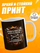 Кружка для чая с приколом в подарок - Руки в масле — фото 2