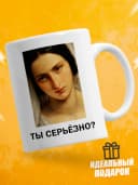 Кружка для чая с приколом в подарок - Ты серьёзно? — фото 1