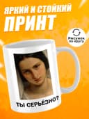 Кружка для чая с приколом в подарок - Ты серьёзно? — фото 2