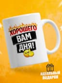 Кружка для чая с приколом в подарок - Хорошего Вам дня! — фото 1