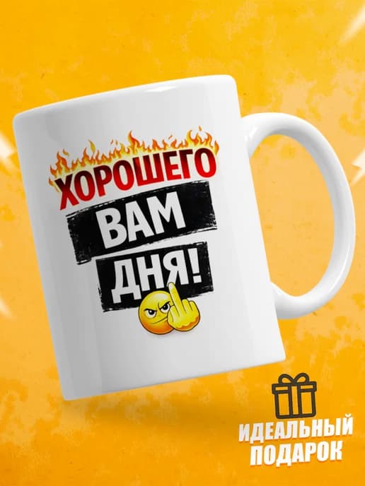 Кружка для чая с приколом в подарок - Хорошего Вам дня!