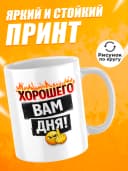 Кружка для чая с приколом в подарок - Хорошего Вам дня! — фото 2