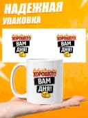 Кружка для чая с приколом в подарок - Хорошего Вам дня! — фото 3
