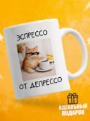 Кружка для чая с приколом в подарок - Эспрессо от депрессо — фото 1