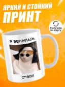 Кружка для чая с приколом в подарок - Я вернулась — фото 2