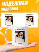 Кружка для чая с приколом в подарок - Я вернулась — фото 3