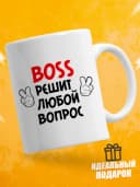 Кружка для чая с приколом - Босс решит любой вопрос — фото 1