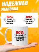 Кружка для чая с приколом - Босс решит любой вопрос — фото 3