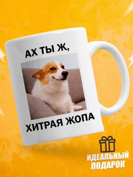 Кружка для чая с приколом в подарок - Ах ты ж
